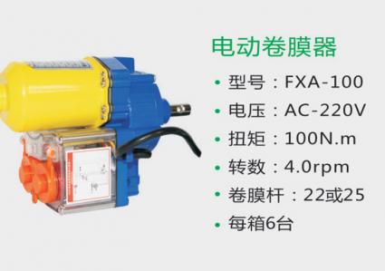 電動(dòng)卷膜器 FXA-100