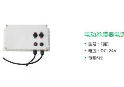 卷膜器電源一拖一